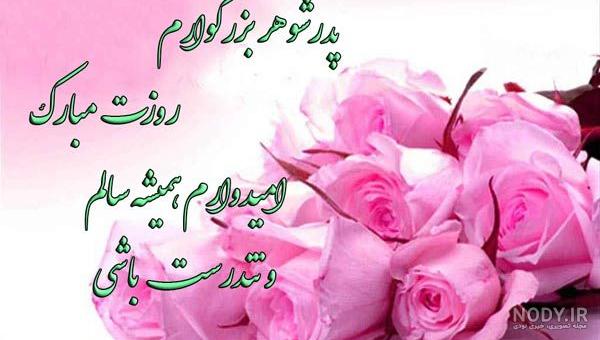 عکس نوشته پدر شوهر خوب عکس نوشته پدر شوهر خوب