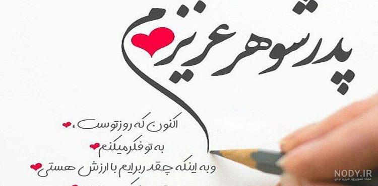 عکس نوشته پدر شوهر عزیزم عکس نوشته پدر شوهر عزیزم