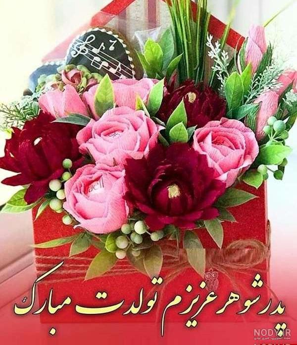 عکس نوشته پدر شوهر عزیزم روزت مبارک عکس نوشته پدر شوهر عزیزم روزت مبارک