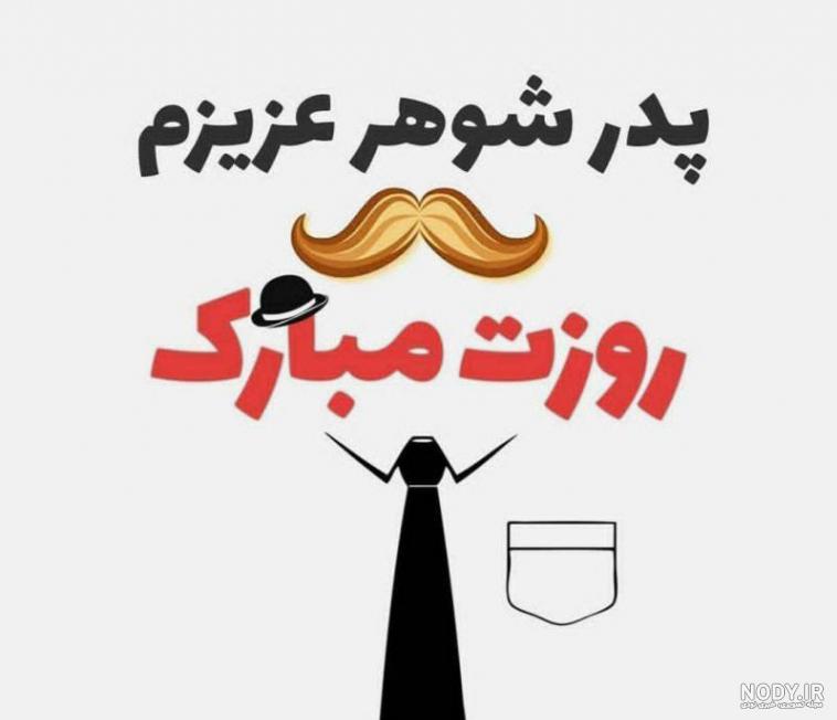 عکس نوشته پدر شوهر فوت شده عکس نوشته پدر شوهر فوت شده