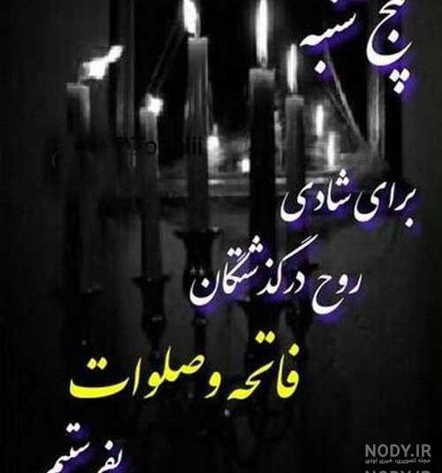عکس نوشته پنجشنبه و دلتنگی