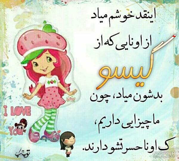 عکس نوشته گیسو