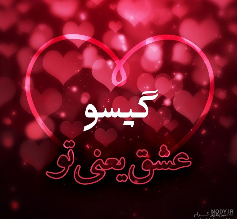 عکس نوشته گیسو پریشان عکس نوشته گیسو پریشان