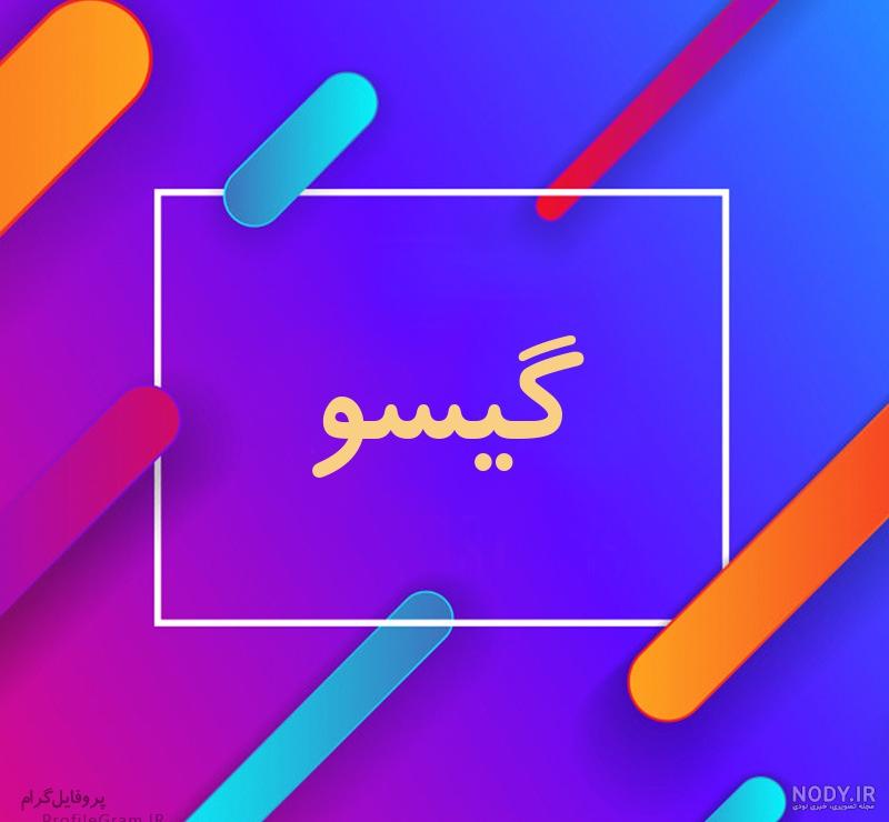 عکس نوشته گیسو کمند عکس نوشته گیسو کمند