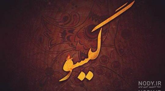 عکس نوشته گیسوان عکس نوشته گیسوان