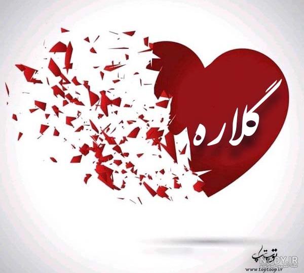 عکس نوشته ی اسم گلاره