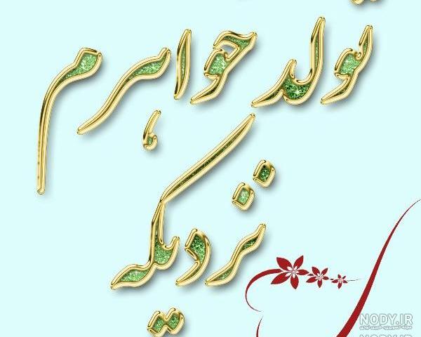 عکس نوشته ی تولد ابجیم نزدیکه