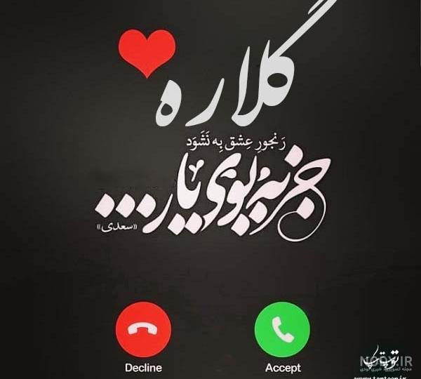 عکس نوشته ی گلاره