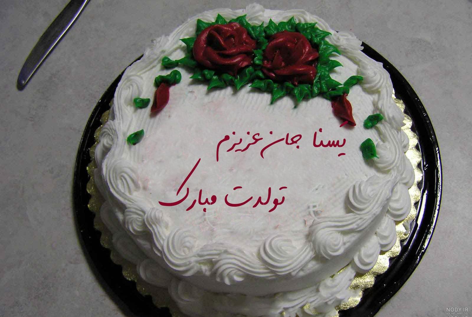 عکس نوشته یسنا جون تولدت مبارک