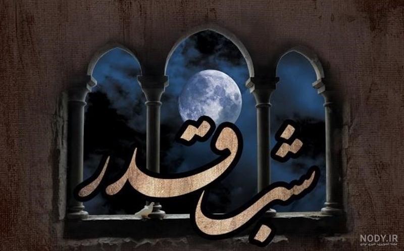 عکس های شب 19 رمضان عکس های شب 19 رمضان