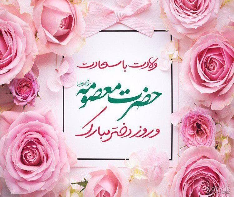 عکس ولادت حضرت معصومه عکس ولادت حضرت معصومه