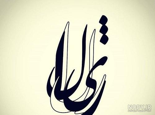 عکس پروفایل با اسم ژیلا عکس پروفایل با اسم ژیلا