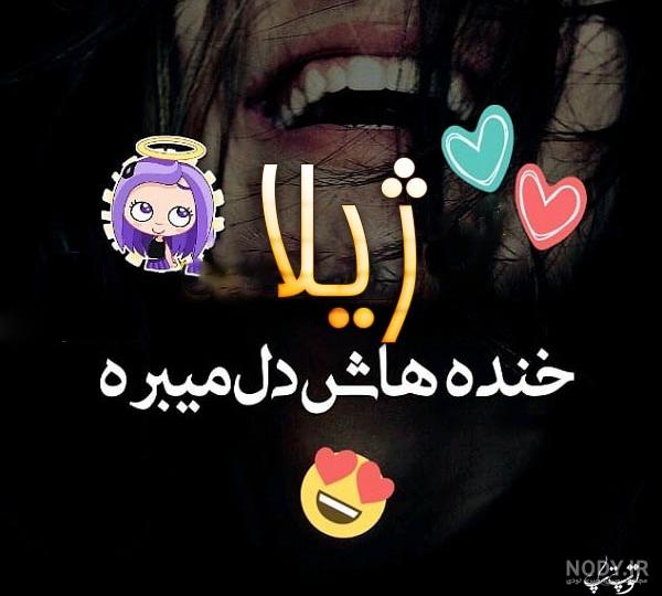 عکس پروفایل به اسم ژیلا عکس پروفایل به اسم ژیلا