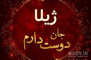 عکس پروفایل نام ژیلا عکس پروفایل نام ژیلا