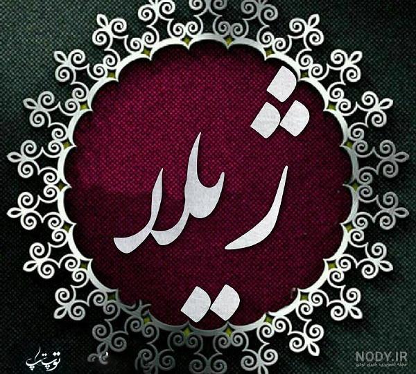 عکس پروفایل ژیلا عکس پروفایل ژیلا