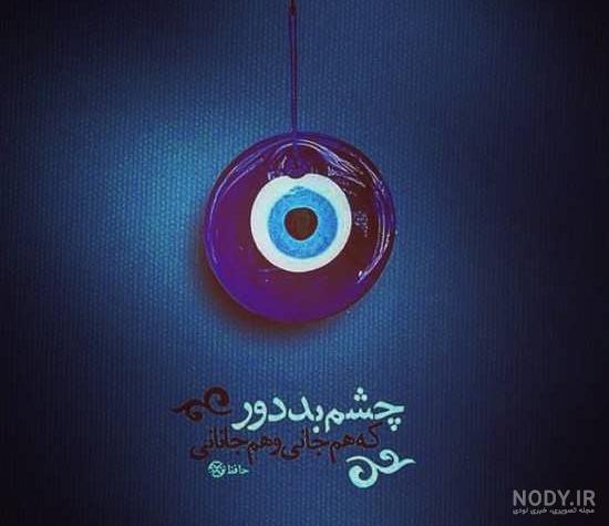 عکس چشم نظر خوشگل