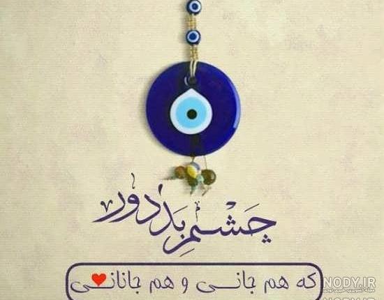عکس چشم نظری