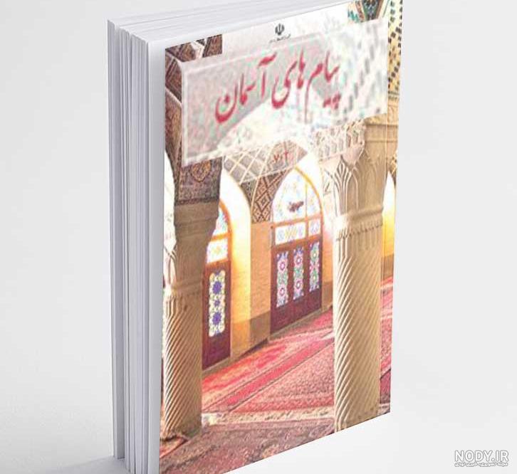 عکس کتاب پیام های آسمان هفتم عکس کتاب پیام های آسمان هفتم