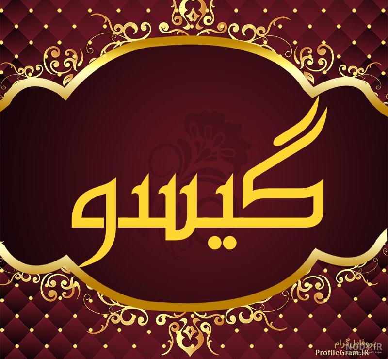 عکس گیسو در سریال گیسو عکس گیسو در سریال گیسو
