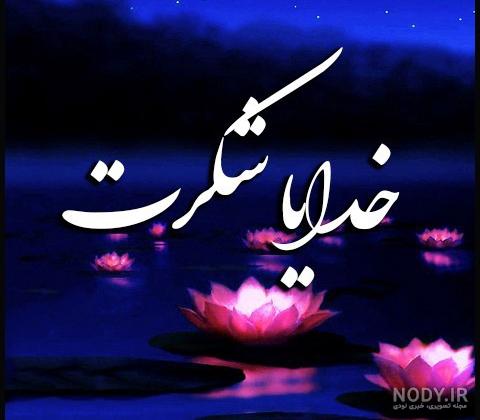 عکس یا الله شکرت عکس یا الله شکرت