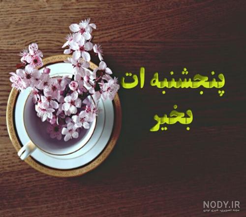 عکسهای صبح بخیر پنج شنبه عکسهای صبح بخیر پنج شنبه