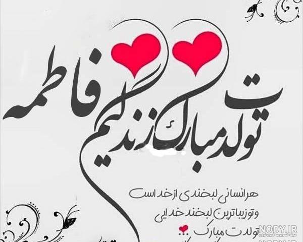 فاطمه تولدت مبارک فاطمه تولدت مبارک