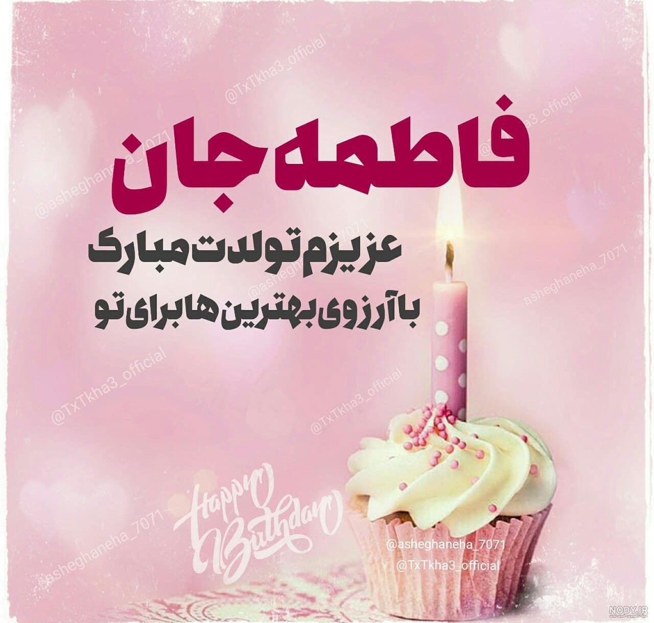 فاطمه تولدت مبارک رفیق فاطمه تولدت مبارک رفیق