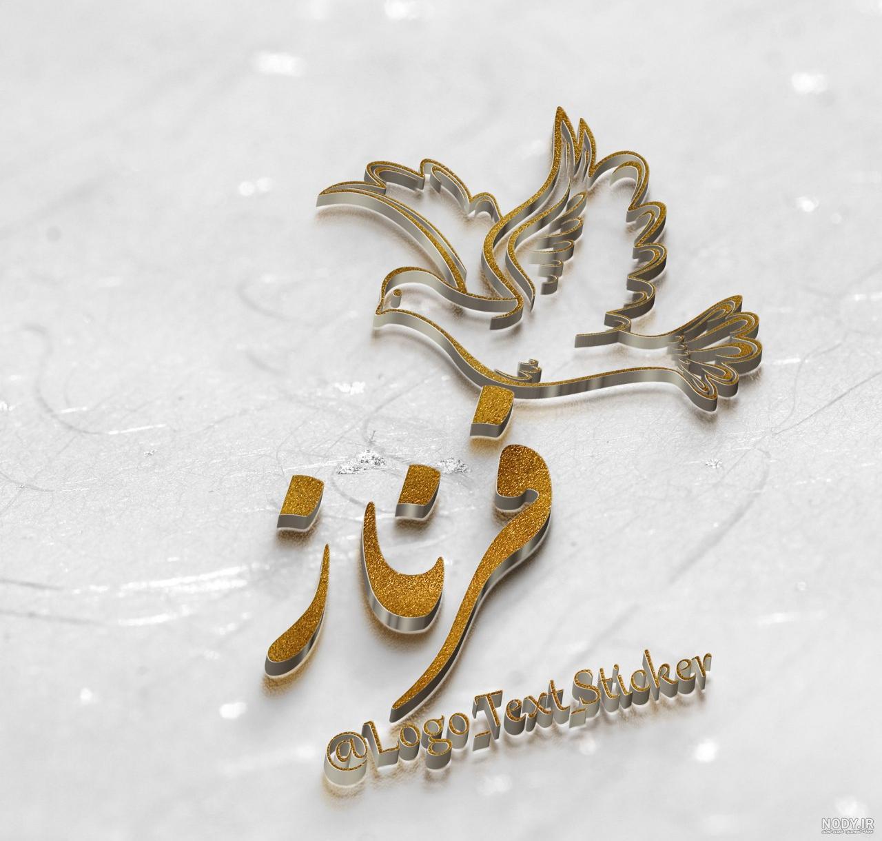 فرحناز جان روزت مبارک فرحناز جان روزت مبارک