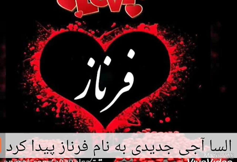 فرناز تولدت مبارک فرناز تولدت مبارک