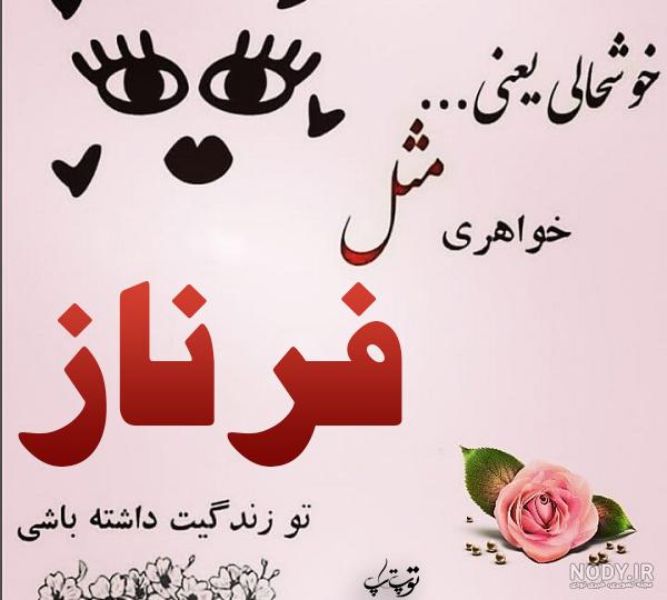فرناز روز دختر مبارک فرناز روز دختر مبارک