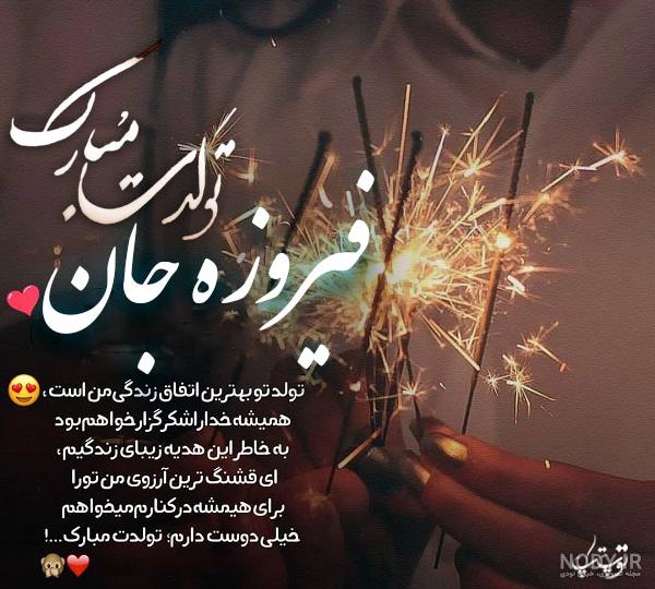 فرناز عزیزم تولدت مبارک فرناز عزیزم تولدت مبارک