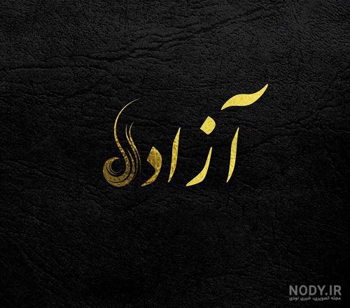 متن آزاده متن آزاده