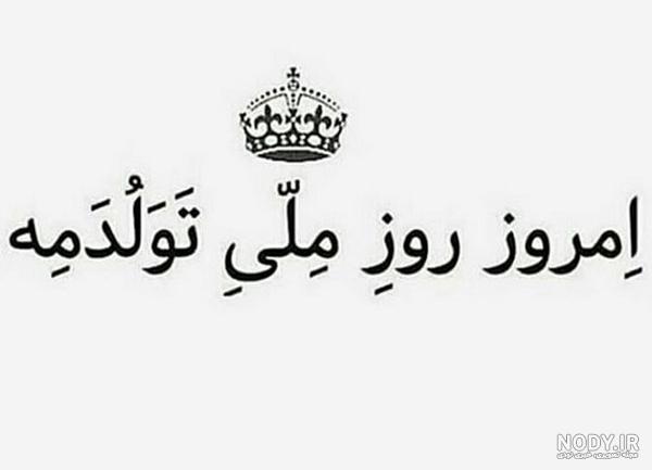 متن استوری تولد متن استوری تولد
