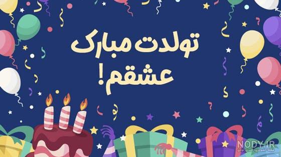 متن استوری تولد خودم متن استوری تولد خودم