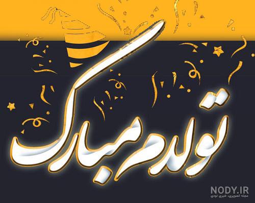متن استوری تولد رفیق متن استوری تولد رفیق