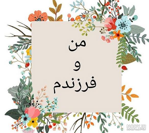 متن برای وضعیت واتساپ دخترونه متن برای وضعیت واتساپ دخترونه