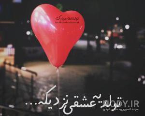 متن تبریک تولد برای استوری اینستاگرام متن تبریک تولد برای استوری اینستاگرام