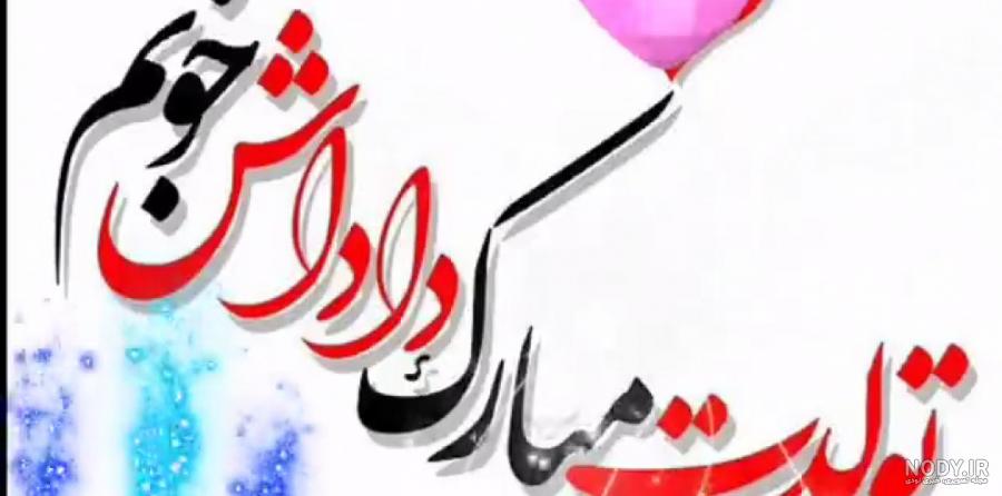 متن تبریک تولد داداش متن تبریک تولد داداش