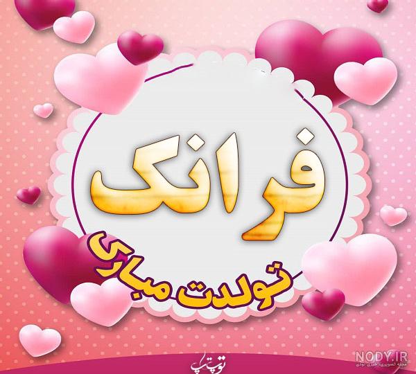متن تبریک تولد فرناز متن تبریک تولد فرناز