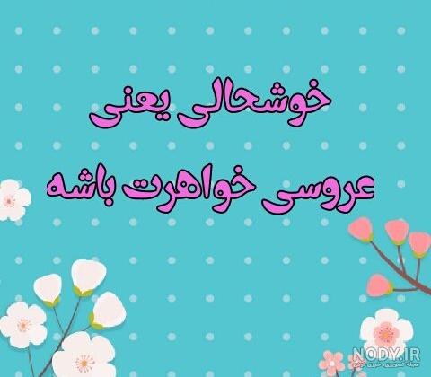 متن تبریک نامزدی خواهر