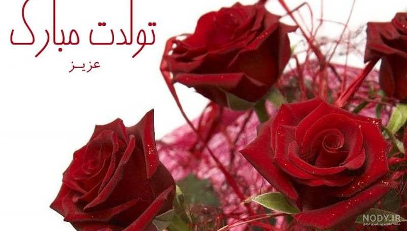 متن تولدت مبارک متن تولدت مبارک