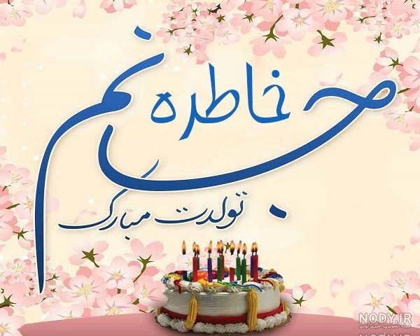 متن خاطره جان تولدت مبارک متن خاطره جان تولدت مبارک