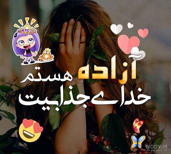 متن در مورد اسم آزاده متن در مورد اسم آزاده