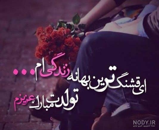 متن دلبرانه برای دخترم متن دلبرانه برای دخترم