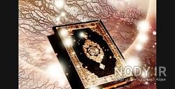 متن قرآنی زیبا متن قرآنی زیبا