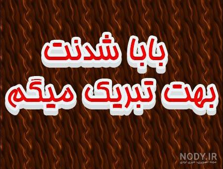 متن پدر شدنت مبارک