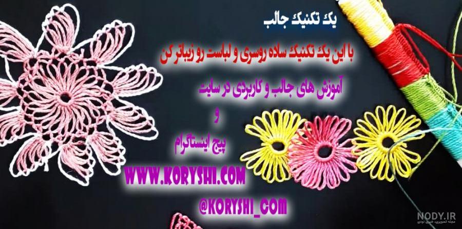 مدل کریشی جدید مدل کریشی جدید