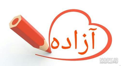 معنی اسم آزاده معنی اسم آزاده