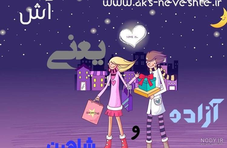 معنی اسم آزاده برای پروفایل معنی اسم آزاده برای پروفایل
