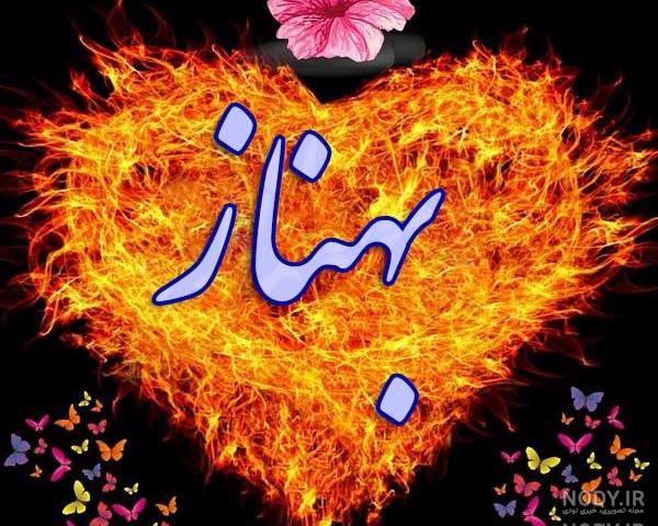 معنی اسم بهناز با عکس معنی اسم بهناز با عکس